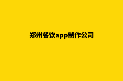 郑州餐饮app制作(郑州餐饮app制作公司)