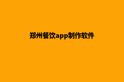 郑州餐饮app制作公司(郑州餐饮app制作软件)