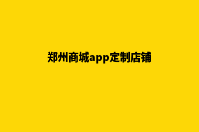 郑州商城app定制(郑州商城app定制店铺)