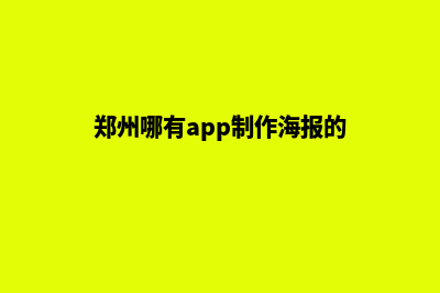 郑州哪有app制作(郑州哪有app制作海报的)