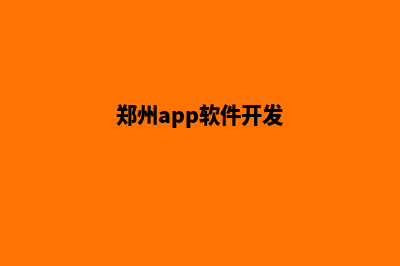 郑州专业app开发(郑州app软件开发)