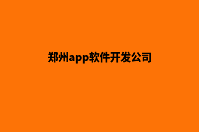 郑州app制作机构(郑州app软件开发公司)