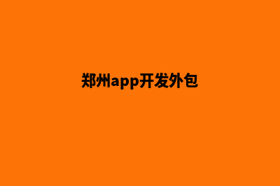 郑州app开发价格(郑州app开发外包)