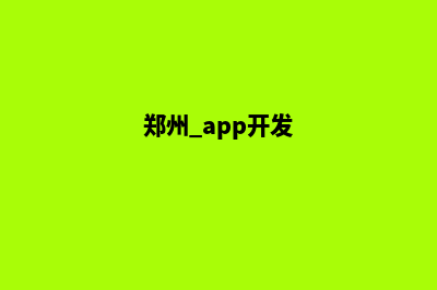 郑州app开发报价(郑州 app开发)