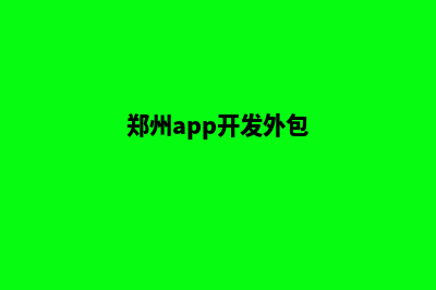 郑州app开发机构(郑州app开发外包)