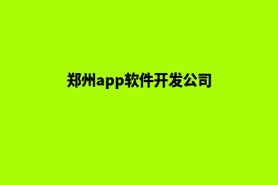 郑州app制作公司(郑州app软件开发公司)