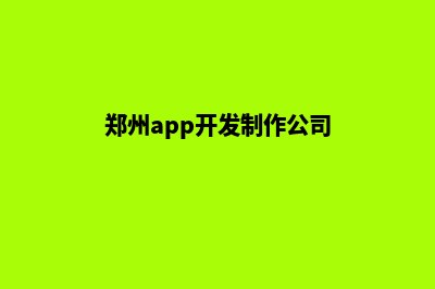 郑州商城app开发(郑州app开发制作公司)