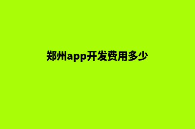 郑州app开发费用(郑州app开发费用多少)