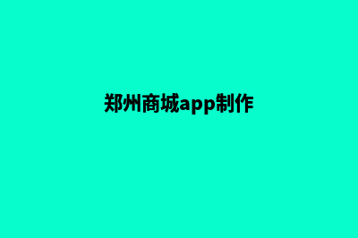 郑州便宜app制作费用(郑州商城app制作)