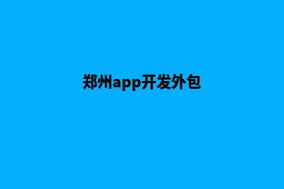 郑州app开发在哪里(郑州app开发外包)