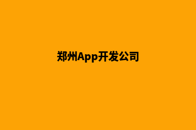 郑州app开发(郑州App开发公司)