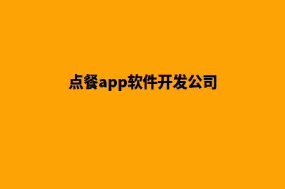 郑州点餐app开发(点餐app软件开发公司)