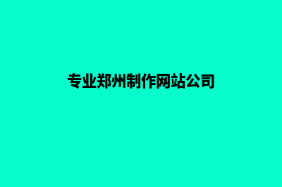 郑州网站定制多少钱(专业郑州制作网站公司)