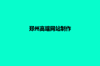 郑州网站定制大概多少钱(郑州高端网站制作)