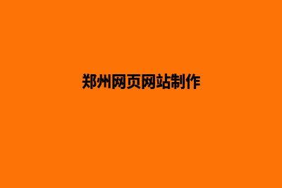 郑州网页改版方案(郑州网页网站制作)