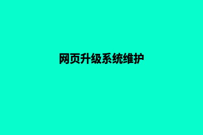 郑州网页升级改版(网页升级系统维护)