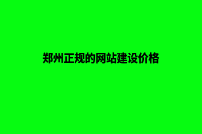 郑州网页建设改版(郑州正规的网站建设价格)