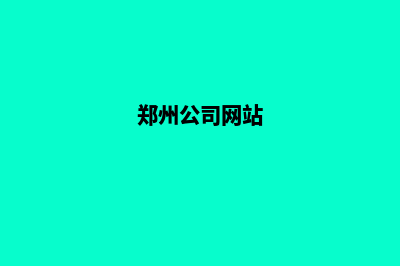 郑州公司网页重做(郑州公司网站)