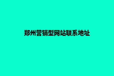 郑州做营销网站收费(郑州营销型网站联系地址)