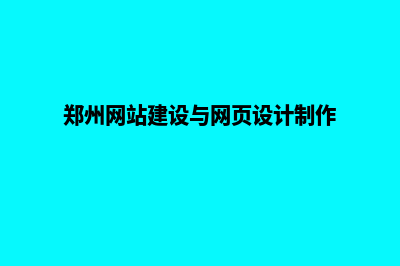 郑州网站怎么做(郑州网站建设与网页设计制作)