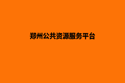 郑州网站重做公司(郑州公共资源服务平台)