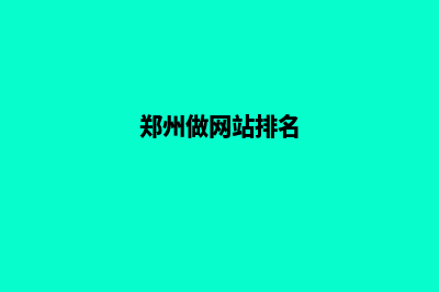 郑州网站排名优化(郑州做网站排名)