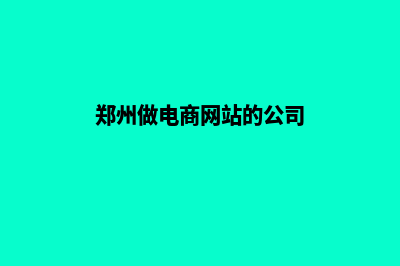 郑州做电商网站费用(郑州做电商网站的公司)