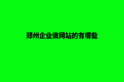 郑州企业做网站费用(郑州企业做网站的有哪些)