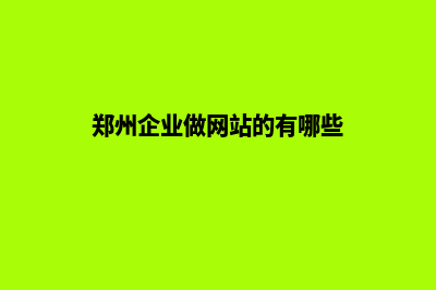 郑州企业做网站价格(郑州企业做网站的有哪些)