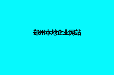 郑州企业建网站费用(郑州本地企业网站)