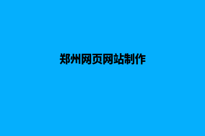 郑州网页制作找哪个(郑州网页网站制作)