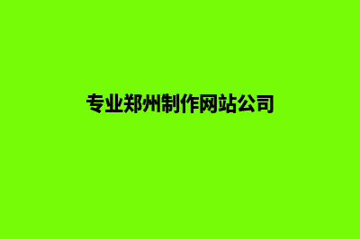 郑州网页制作大概多少钱(专业郑州制作网站公司)