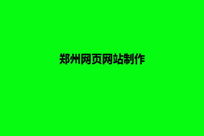 郑州公司网页制作价格(郑州网页网站制作)