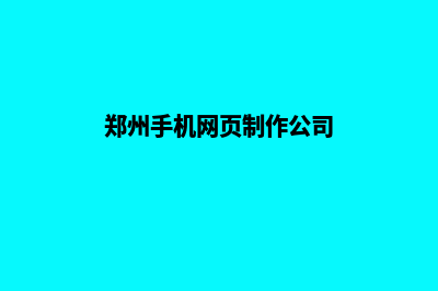 郑州手机网页制作价格(郑州手机网页制作公司)