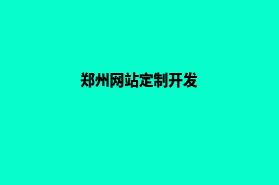 郑州网站开发找哪家好(郑州网站定制开发)