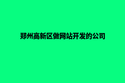 郑州开发网站需要多少钱(郑州高新区做网站开发的公司)