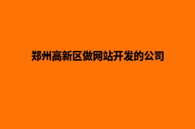 郑州网站开发一般多少钱(郑州高新区做网站开发的公司)