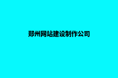 郑州公司网站制作要多少钱(郑州网站建设制作公司)