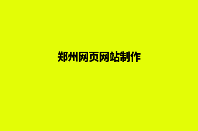 郑州制作网站需要多少钱(郑州网页网站制作)