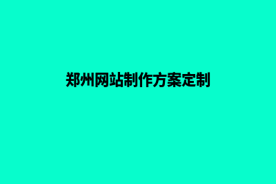 郑州网站制作价格表(郑州网站制作方案定制)