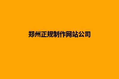 郑州网站制作报价表(郑州正规制作网站公司)