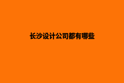 长沙app设计报价(长沙设计公司都有哪些)