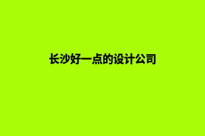 长沙哪有app设计(长沙好一点的设计公司)