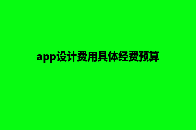 长沙app设计费用(app设计费用具体经费预算)