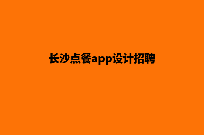 长沙点餐app设计(长沙点餐app设计招聘)