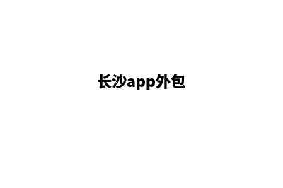 长沙app制作流程(长沙app外包)