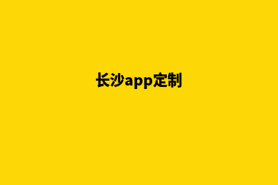 长沙app制作商家(长沙app定制)