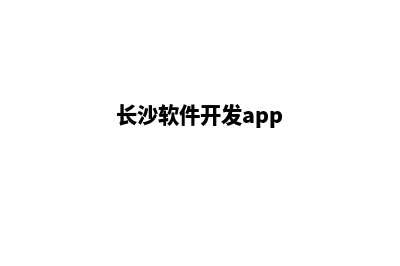 长沙app制作方案(长沙软件开发app)