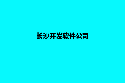 长沙哪有app开发(长沙开发软件公司)