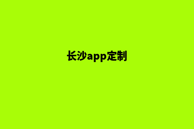 长沙app商城制作(长沙app定制)